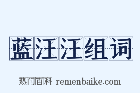 蓝汪汪组词是什么意思的图片